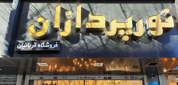 گالری نور پردازان (شعبه لاله زار)