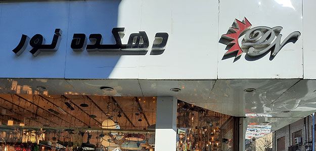 گالری دهکده نور