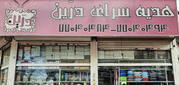 هدیه سرای درین