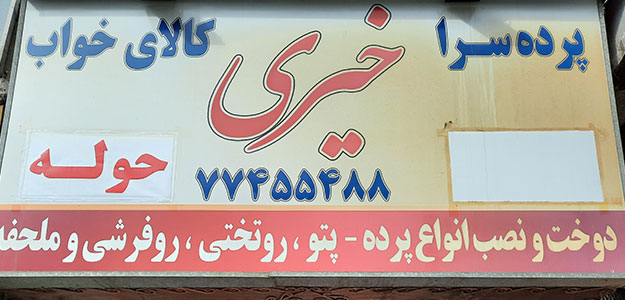 پرده سرای خیری