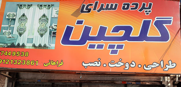 پرده سرای گلچین