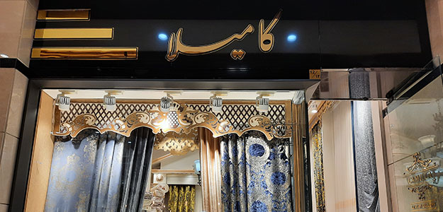 گالری پرده کامیلا