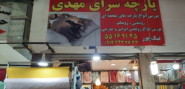 پارچه سرای مهدی