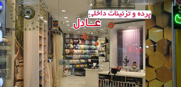 فروشگاه عادل (شعبه پونک)