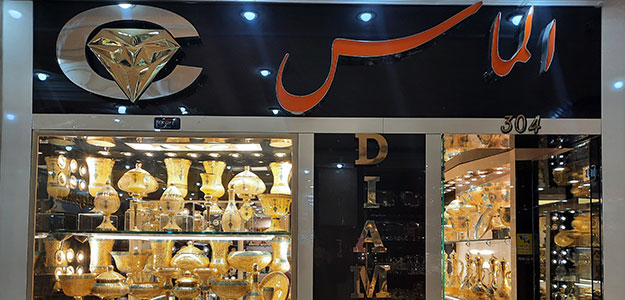 بازرگانی الماس