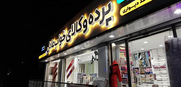 فروشگاه عادل (شعبه گیشا)