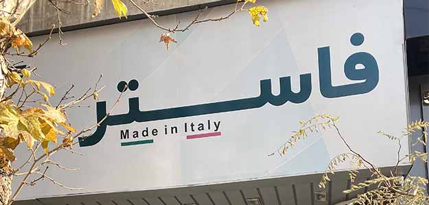 فاستر(تبکا)