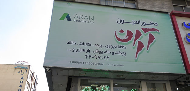 دکوراسیون آران