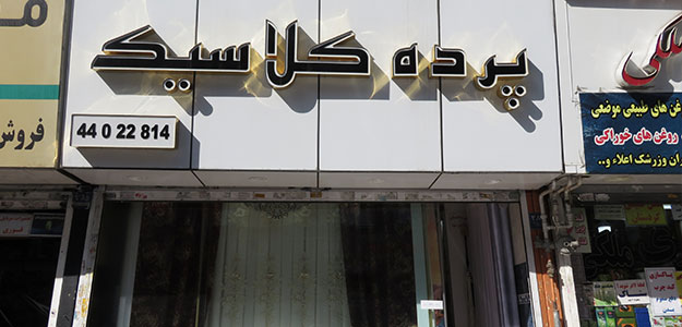 پرده سرای کلاسیک (شعبه ۱)