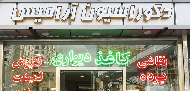 دکوراسیون آرامیس