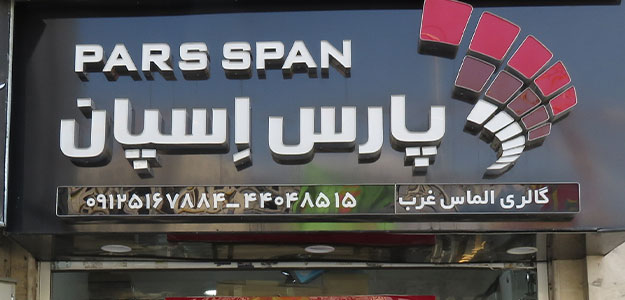 گالری الماس غرب