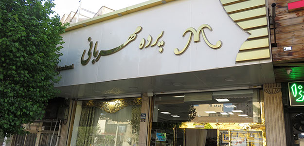 پرده مهربانی