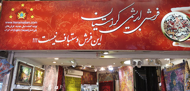 فرش کرامتیان