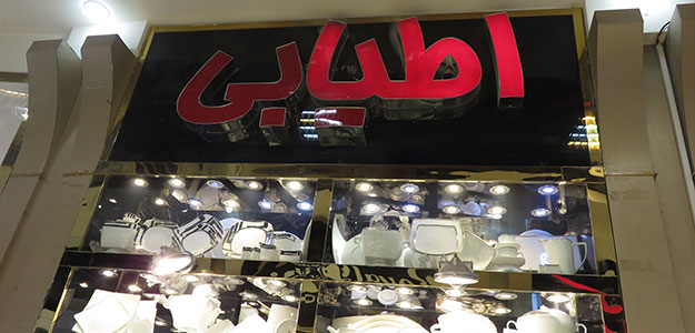 فروشگاه اطیابی