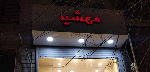 گالری مهشید