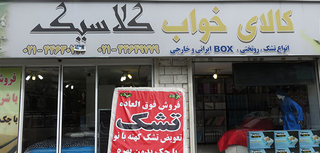 کالای خواب کلاسیک