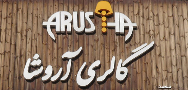 گالری آروشا