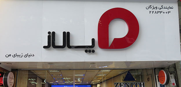 فروشگاه ویژگان