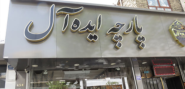 پارچه مبلی ایده آل