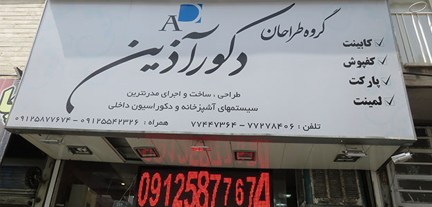 گروه طراحان دکور آذین