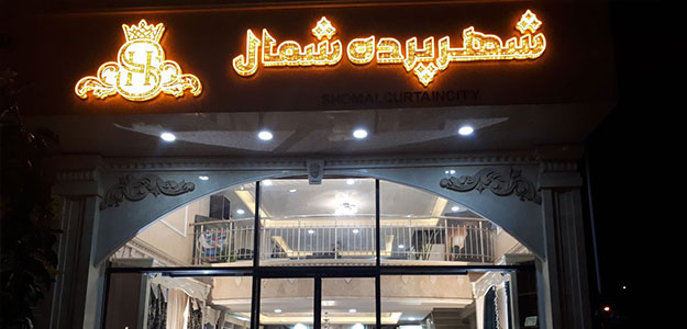 شهر پرده شمال