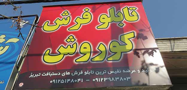 تابلو فرش کوروش