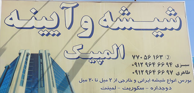 شیشه و آیینه المپیک