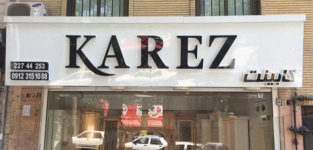 کاریز دیزاین