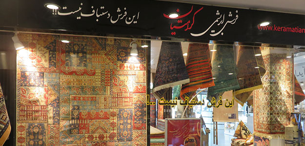 فرش کرامتیان (شعبه تندیس)