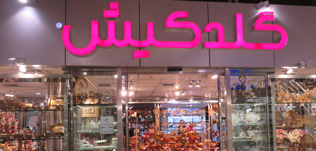 گلدکیش (شعبه ۱ شوش )