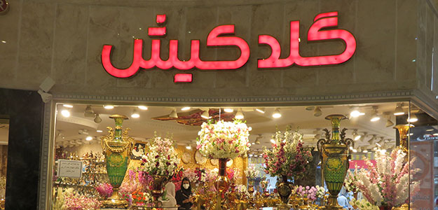 گلدکیش (شعبه ۳ شوش)