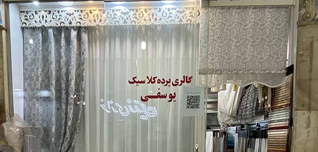 پرده کلاسیک تجریش