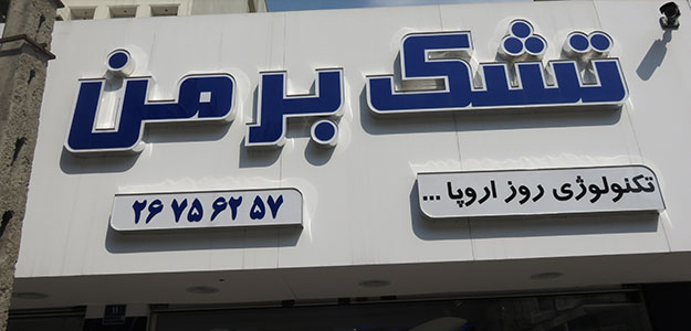 فروشگاه تشک برمن
