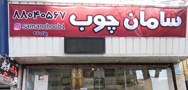 فروشگاه سامان چوب