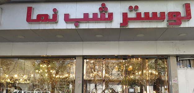 لوستر شب نما