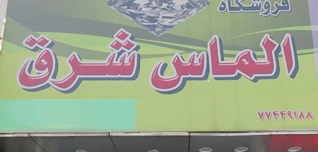 فروشگاه الماس شرق