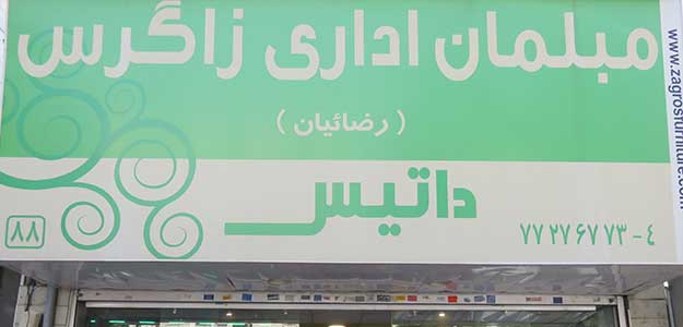 مبلمان اداری زاگرس (رضائیان)