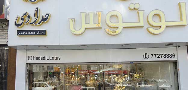 فروشگاه حدادی (نمایندگی لوتوس)