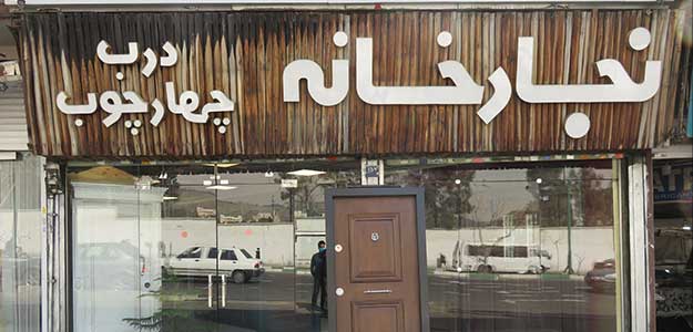 فروشگاه نجارخانه