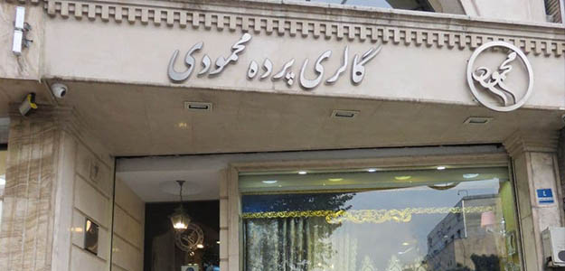 گالری پرده محمودی