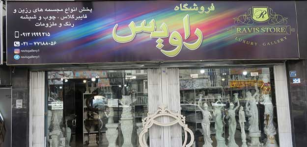 فروشگاه راویس