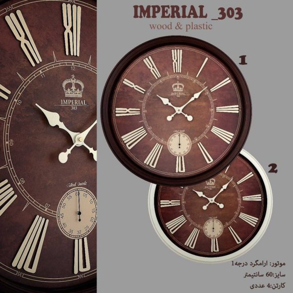 ساعت دیواری امپریال دو موتوره کد 303