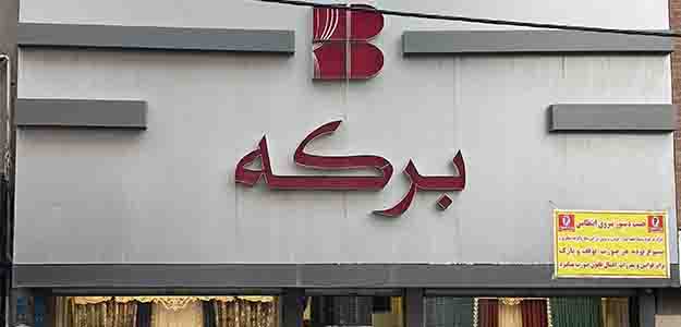 برکه (مولوی)