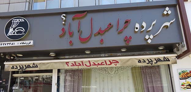 شهر پرده (ستارخان)