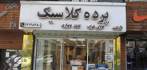 پرده سرای کلاسیک ۲