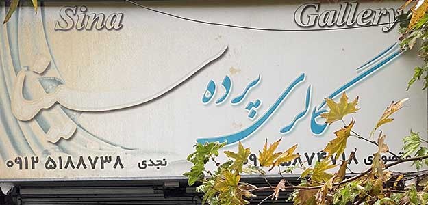 گالری پرده سینا