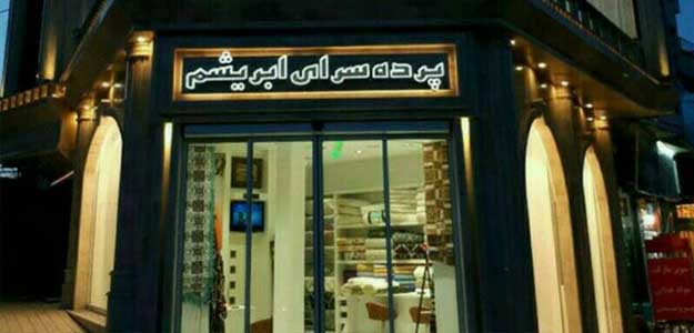 گالری ابریشم (قزوین)