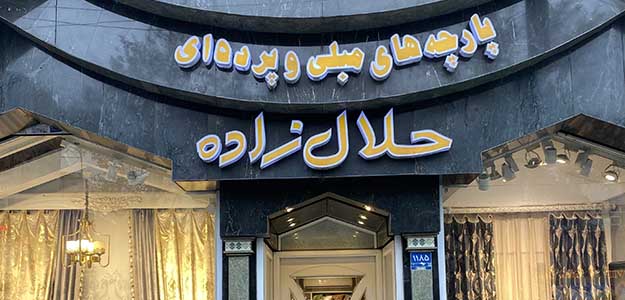 گالری حلال زاده