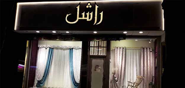 گالری راشل مشهد