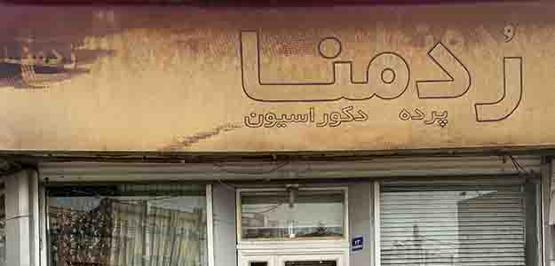 گالری ردمنا